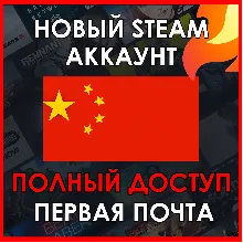 НОВЫЙ СТИМ STEAM АККАУНТ | КИТАЙ | Полный доступ CNY