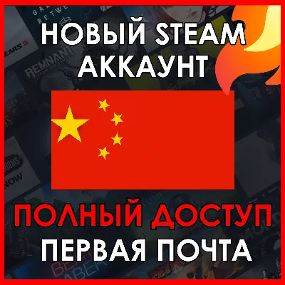 НОВЫЙ СТИМ STEAM АККАУНТ | КИТАЙ | Полный доступ CNY - irongamers.ru