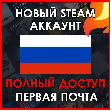НОВЫЙ СТИМ STEAM АККАУНТ | РОССИЯ | Полный доступ RUB