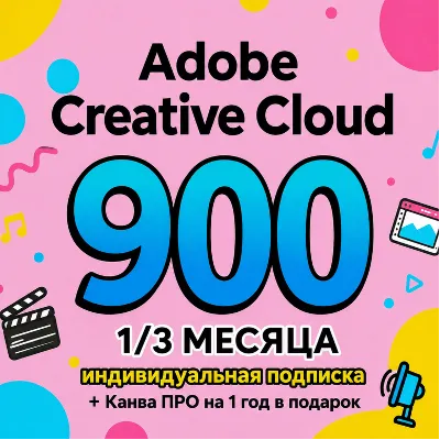 ADOBE CREATIVE CLOUD PRO 1/3 МЕСЯЦА НА ВАШ ПРОФИЛЬ - irongamers.ru