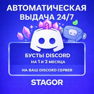 [24/7 АВТО] Бусты Discord-сервера | 1 / 3 месяца - irongamers.ru