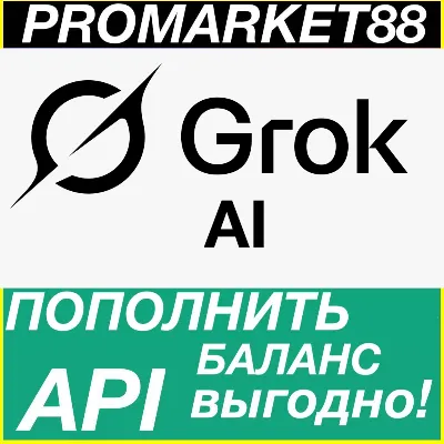 Grok АПИ ОПЛАТА ПОПОЛНИТЬ БАЛАНС API ГРОК xAI X - irongamers.ru