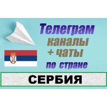 База 1300 Телеграм каналов и чатов Сербия (2026 год)