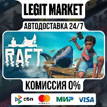 Raft / Steam АВТО / РУ + МИР