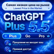 [24/7 АВТО] ChatGPT 5.5 PLUS | PRO X20| GO | CODEX 1 М ПОДПИСКА / ПРОДЛЕНИЕ / ЧАТ ГПТ
