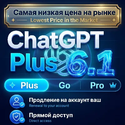 CHAT GPT PLUS, GO, PRO | НА 1 МЕСЯЦ | НА ВАШ АККАУНТ С ЗАХОДОМ | БЫСТРО | ГАРАНТИЯ - irongamers.ru