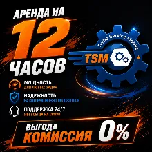 TSM TOOL PRO Аренда на 12часов