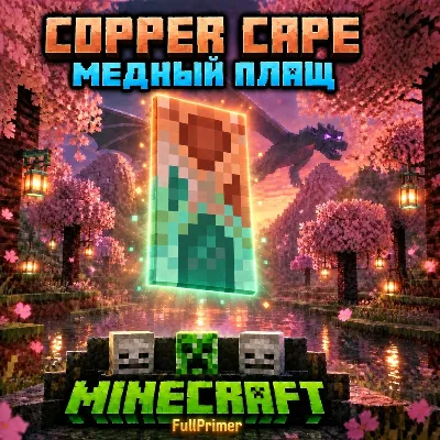 КЛЮЧ Java & Bedrock Edition МЕДНЫЙ ПЛАЩ - irongamers.ru