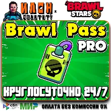 24/7 Brawl Stars | PRO PASS | GLOBAL