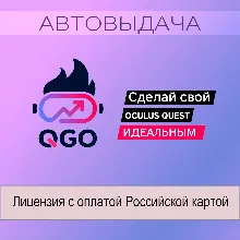 [Автовыдача] Quest Games Optimizer (QGO) для Oculus Quest 2 / 3 / 3S / Pro