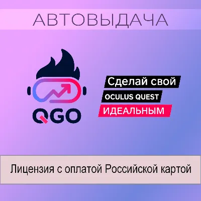 [Автовыдача] Quest Games Optimizer (QGO) для Oculus Quest 2 / 3 / 3S / Pro - irongamers.ru