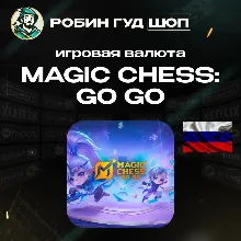 24/7 АВТО ID | MAGIC CHESS: GO GO АЛМАЗЫ + ПРОПУСКА (ТОЛЬКО RU)
