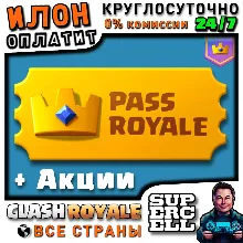 24/7 Clash Royale | АЛМАЗНЫЙ ПРОПУСК | Diamond Pass