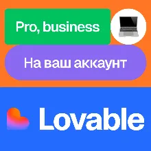 Lovable | Pro, business | Месяц | На ваш аккаунт