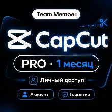 CapCut PRO Team 1 месяц | Аккаунт | Гарантия