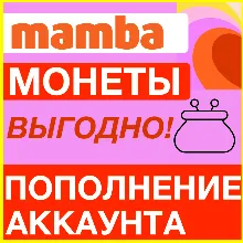 MAMBA МОНЕТЫ МАМБА ПОПОЛНЕНИЕ МОНЕТ ПОПОЛНИТЬ VIP ВИП