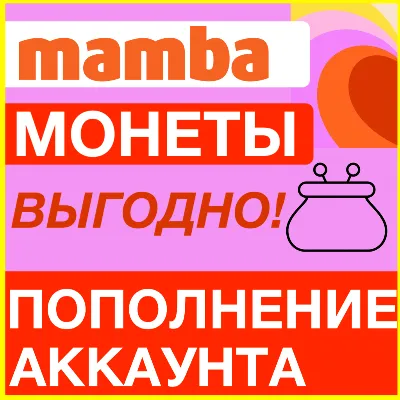MAMBA МОНЕТЫ МАМБА ПОПОЛНЕНИЕ МОНЕТ ПОПОЛНИТЬ VIP ВИП - irongamers.ru