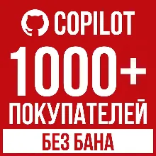 GitHub Copilot Pro/Pro+/Max — продление 1 месяц | Официально, без бана ✅ RU/CIS