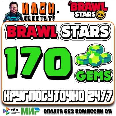 24/7 Brawl Stars | 170 ГЕМОВ | GEMS | ЛЮБОЙ РЕГИОН - irongamers.ru