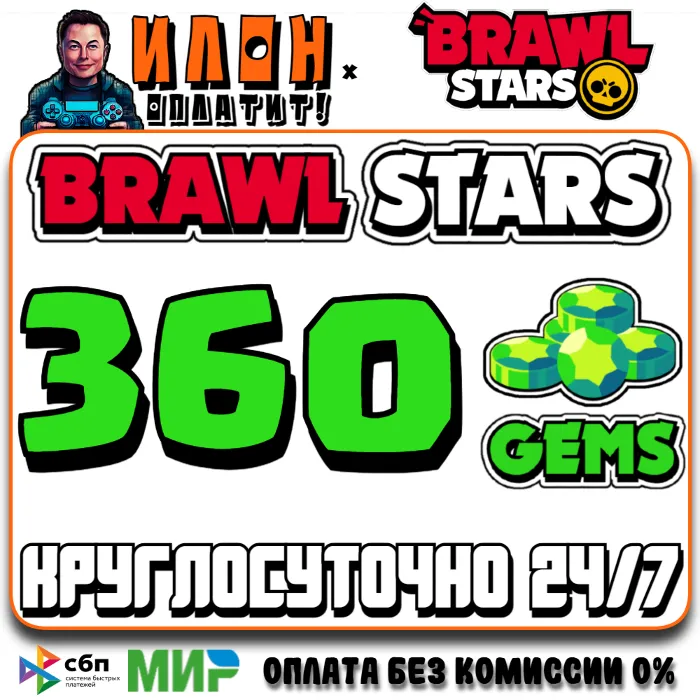 24 · 7 Brawl Stars · 360 ГЕМОВ · GEMS · ЛЮБОЙ РЕГИОН