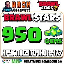 24/7 Brawl Stars | 950 GEMS | GLOBAL