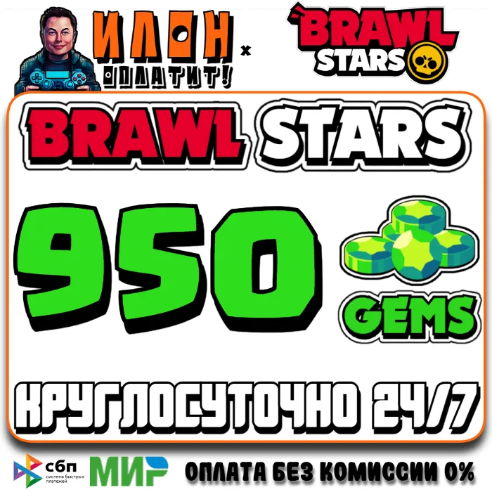 24 · 7 Brawl Stars · 950 ГЕМОВ · GEMS · ЛЮБОЙ РЕГИОН