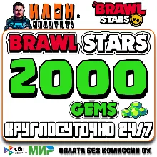 24/7 Brawl Stars | 2000 GEMS | GLOBAL