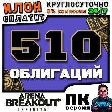 24/7 | Arena Breakout Infinite - 510 BONDS | по ID