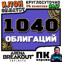24/7 | Arena Breakout Infinite - 1040 BONDS | по ID