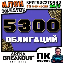 24/7 | Arena Breakout Infinite - 5300 BONDS | по ID