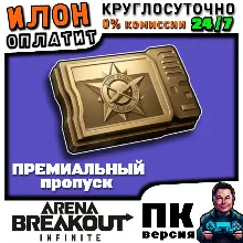 24/7 ПРЕМИАЛЬНЫЙ ПРОПУСК | по ID | ARENA BREAKOUT INFINITE ПК