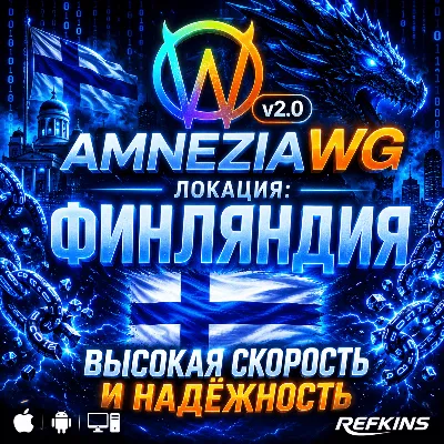 VPN ВПН AMNEZIA 2.0 ЛИЧНЫЙ ФИНЛЯНДИЯ AMNEZIAWG БЕЗ БЛОКИРОВОК БЕЗЛИМИТ PREMIUM РОУТЕР - irongamers.ru