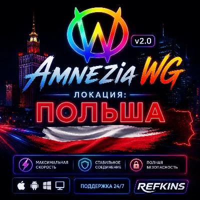 VPN ВПН AMNEZIA v1.5/2.0/3.1 ЛИЧНЫЙ ПОЛЬША БЕЗЛИМИТ PREMIUM РОУТЕР КИНЕТИК МИКРОТИК - irongamers.ru