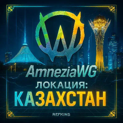 VPN ВПН AMNEZIA v1.5/2.0/3.1 КАЗАХСТАН ЛИЧНЫЙ БЕЗЛИМИТ PREMIUM РОУТЕР КИНЕТИК МИКРОТ - irongamers.ru
