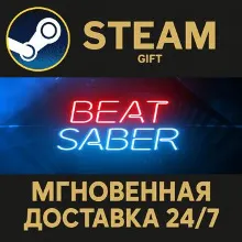 Beat Saber Steam Gift СТИМ ГИФТ ПК АВТОДОСТАВКА ПОДАРОК