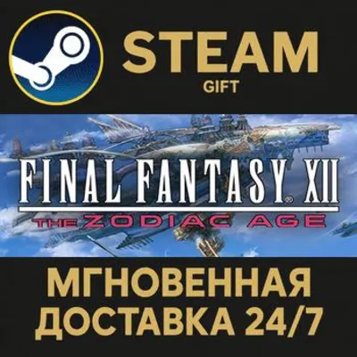 FINAL FANTASY XII THE ZODIAC AGE STEAM GIFT СТИМ ГИФТ ПК АВТОДОСТАВКА ПОДАРОК