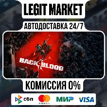Back 4 Blood / Steam AUTO / РУ+МИР