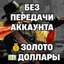 RDO • БЕЗ ПЕРЕДАЧИ АККАУНТА ЗОЛОТО ДОЛЛАРЫ УРОВЕНЬ РОЛИ • RDR2 • RED DEAD ONLINE