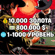 RDO • 10.000 ЗОЛОТА + 800.000 $ + 1-1000 УРОВЕНЬ • RDR2 • RED DEAD ONLINE