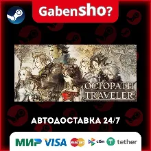 OCTOPATH TRAVELER™ СТИМ Steam Gift