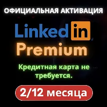 LinkedIn Business Premium – 2 месяца | Global Link - irongamers.ru