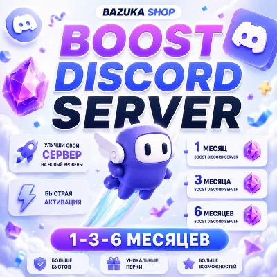 БУСТ СЕРВЕРА DISCORD NITRO 1-3 МЕСЯЦА ГАРАНТИЯ - irongamers.ru
