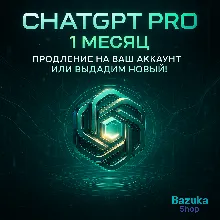 ChatGPT PRO ЛИЧНЫЙ АКК CHAT GPT + ПРОДЛЕНИЕ 1 МЕСЯЦ