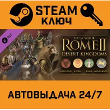 Total War: ROME II - Desert Kingdoms Culture Pack DLC S