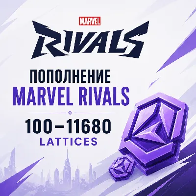 Marvel Rivals Lattices 100–11680 - пополнение по ID | Мгновенная авто-доставка - irongamers.ru