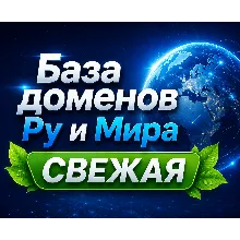 База доменов Ру и Мира Обновление за: 10 ( ИЮНЬ ) 2026