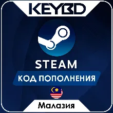 STEAM МАЛАЙЗИЯ MYR | РИНГГИТ КОД ПОПОЛНЕНИЯ СТИМ