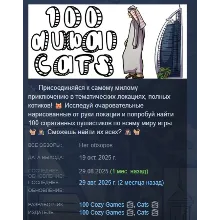100 Dubai Cats АВТОДОСТАВКА STEAM GLOBAL МГНОВЕННО ЛИЦЕНЗИЯ