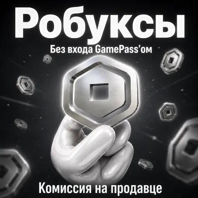 Robux | Через GamePass | Комиссия На Нас - irongamers.ru