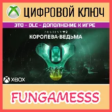 Destiny 2: Королева-ведьма XBOX Ключ DLC